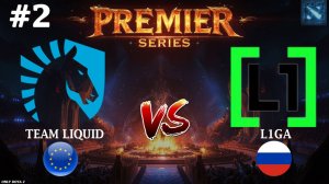 ВИСП НЕ КОНТРИТСЯ? | Liquid vs L1ga #2 (BO3) PREMIER SERIES