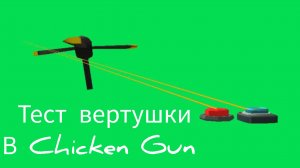 Тест вертушки в Chicken Gun