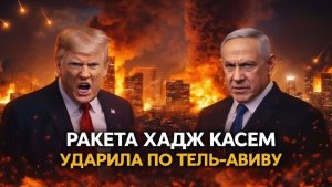 ПЕРЕД ПЕРЕМИРИЕМ Иран ударил по Тель-Авиву — самая смертоносная ракета «Хадж Касем»
