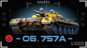 ОБЪЕКТ 757А - ТАНК 9 УРОВНЯ ЗА СБОРОЧНЫЙ ЦЕХ В ИГРЕ МИР ТАНКОВ [ WoT ]