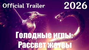 Голодные игры: Рассвет жатвы (2026) The Hunger Games: Sunrise on the Reaping - Трейлер