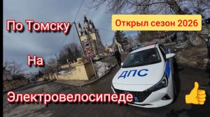 По Томску на электровелосипеде открыл сезон 2026