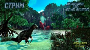 Новое выживание в ARK: Survival Ascended! Идём на Лесного и Ледяного Титанов #14