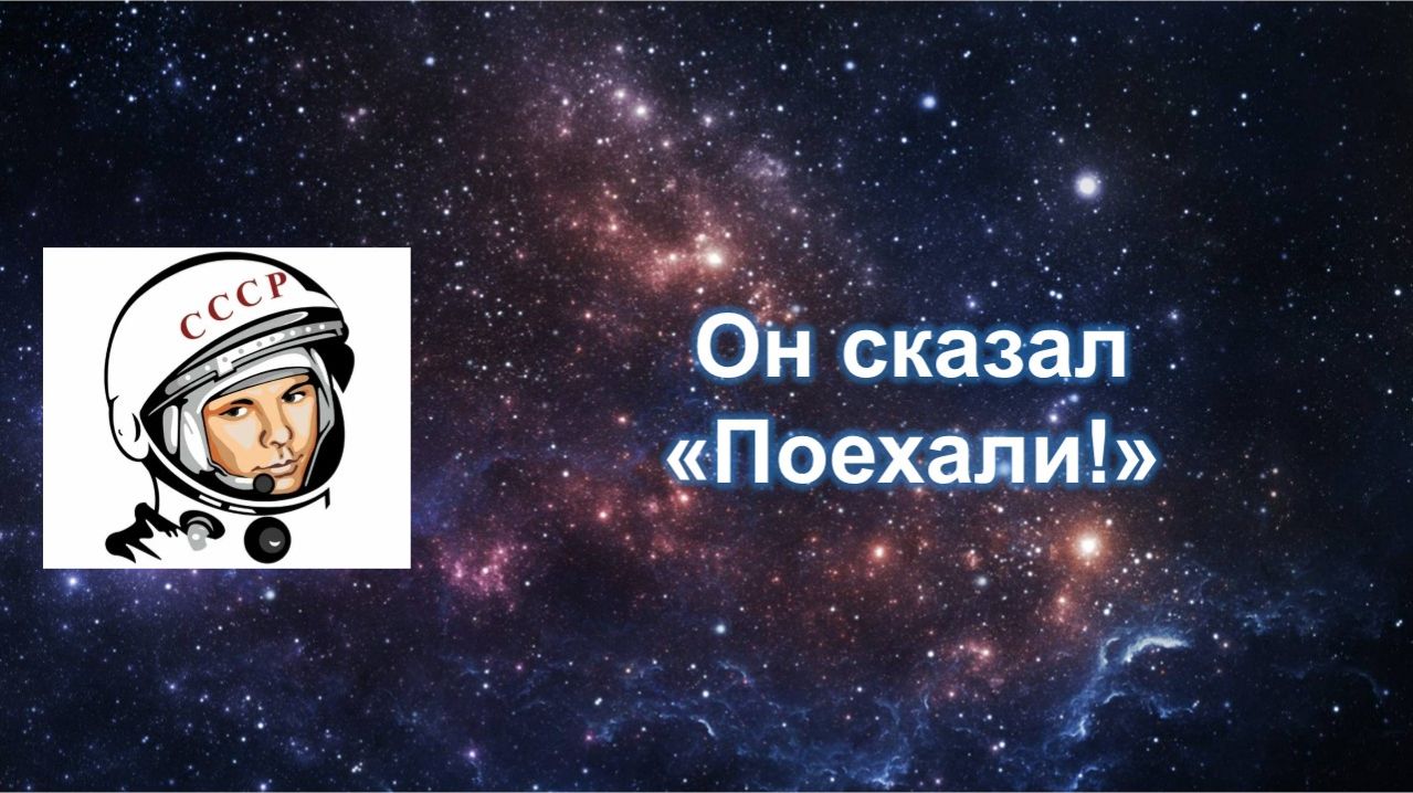 Он сказал: "Поехали!"