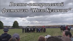 Военно-исторический фестиваль "Поле Куликово"