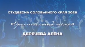 СВСК 2026 | Оригинальный жанр | Деречева Алёна