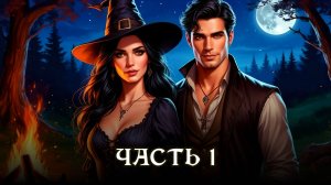 АУДИОКНИГА ★ ЧАСТЬ 1. РОЖДЕННАЯ ВЕДЬМОЙ ★ Любовное фэнтези, ведьмы, оборотни, попаданцы