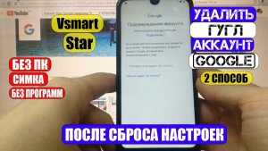 FRP Vsmart Star Сброс Google аккаунта 2 способ
