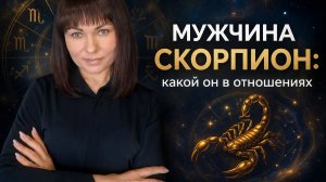 МУЖЧИНА СКОРПИОН: какой он в отношениях.