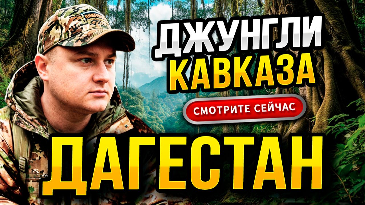 ДАГЕСТАН! СТРАНА ГОР! Что Скрывают Джунгли Кавказа?