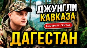 ДАГЕСТАН! СТРАНА ГОР! Что Скрывают Джунгли Кавказа?