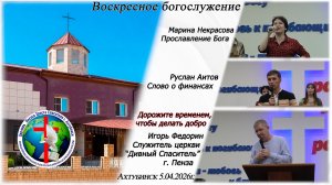 Воскресное богослужение 5.04.2026г.