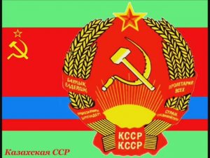 Советский Казахстан