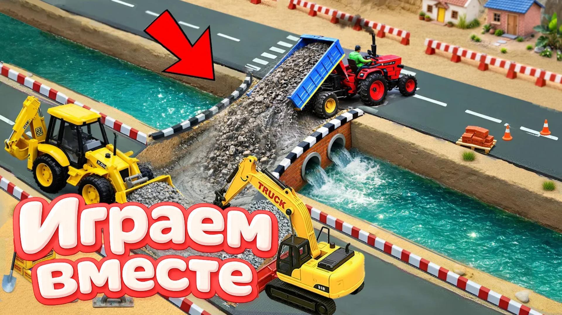 МОНСТР СЛОМАЛ МОСТ ! СТРОИМ БЕТОННУЮ ПЕРЕПРАВУ ДЛЯ МАШИНОК ИГРУШКИ МУЛЬТИКИ ДЛЯ ДЕТЕЙ 2
