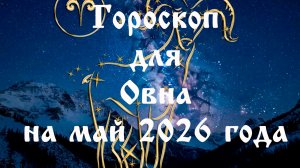 Гороскоп для Овна на май 2026 года
