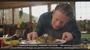 Бифстроганов, паста с морепродуктами, шоколадный тарт. ПЕРЕВОД. Джейми Оливер