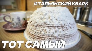 ПОЛНЫЙ РЕЦЕПТ «ИТАЛЬЯНСКИЙ КВАРК» (БЕЗ САХАРА)