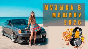 🎶 Слушать музыку онлайн бесплатно в машину — лучшие треки для поездки! 🚗💨