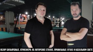 Обзор по бильярдным клубам. Атмосфера: об авторских столах, правильных лузах и идеальном свете