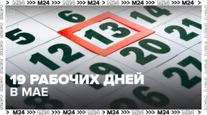 Россиян ждут 19 рабочих дней в мае