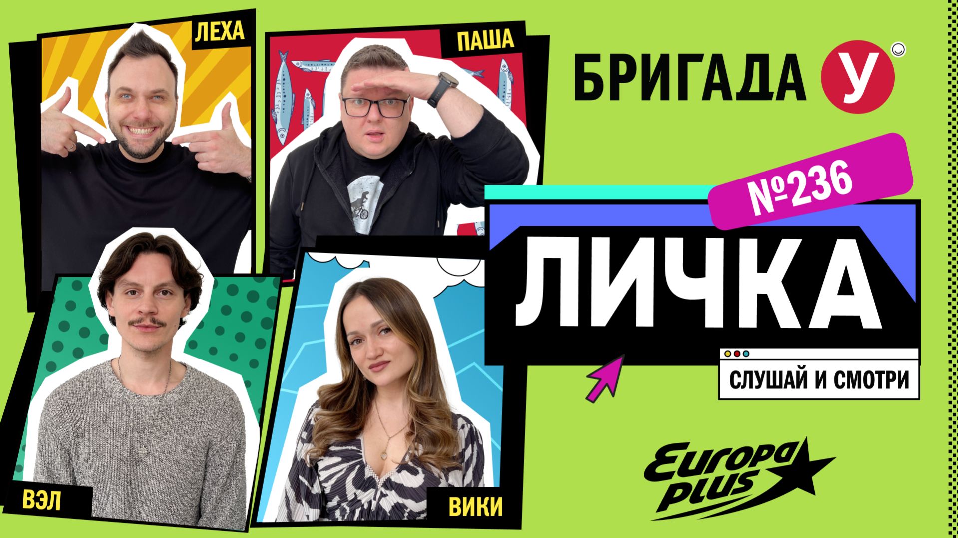 Подкаст — Бригада У Личка #236 #юмор #личка #европаплюс