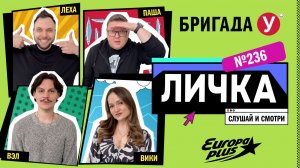 Подкаст — Бригада У Личка #236 #юмор #личка #европаплюс