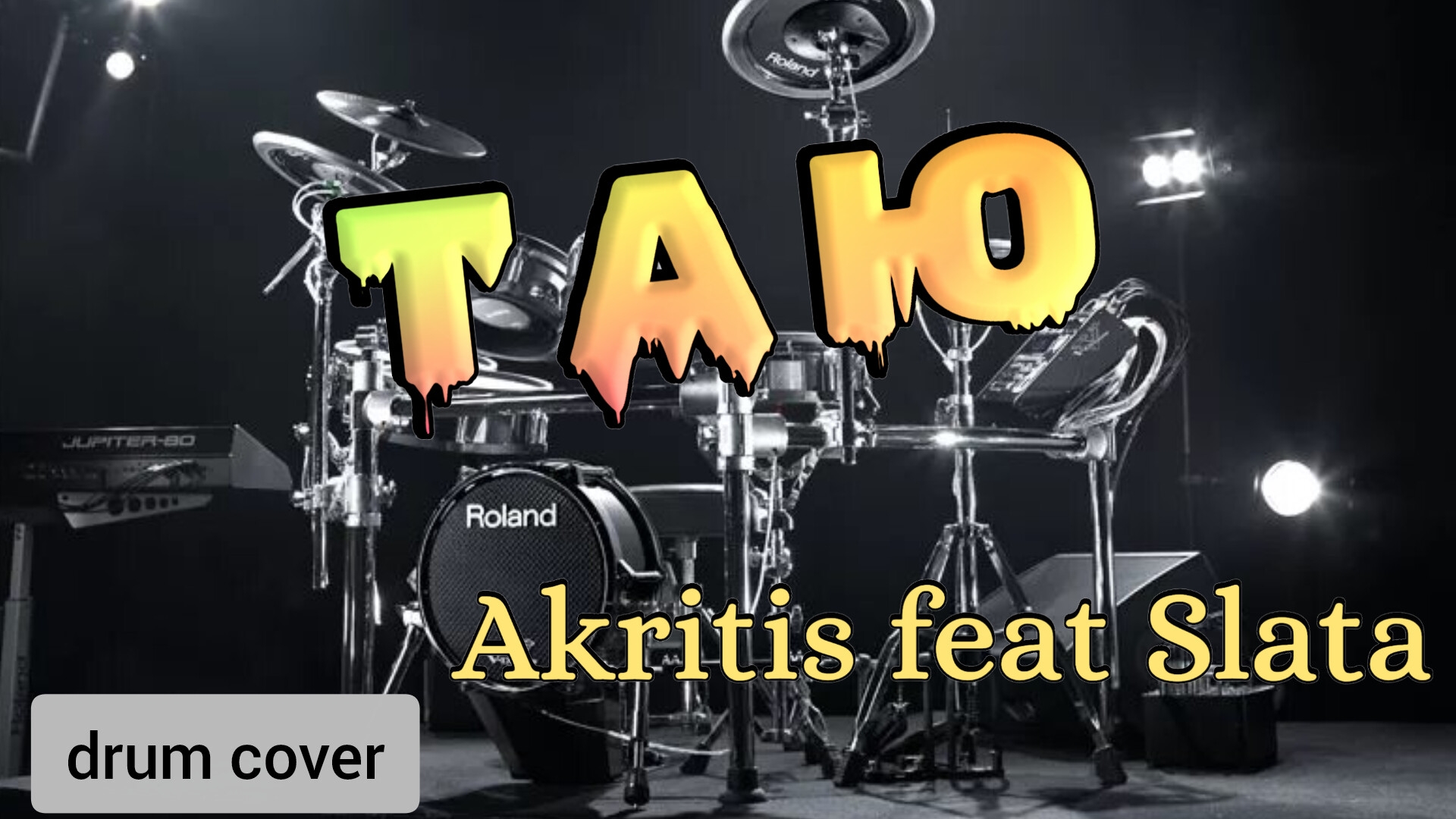 Akritis Feat Slata - Таю (drum Cover)🥁.mp4