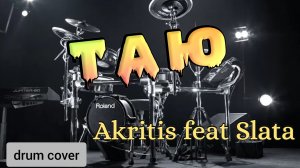 Akritis feat Slata - Таю (drum cover)🥁.mp4