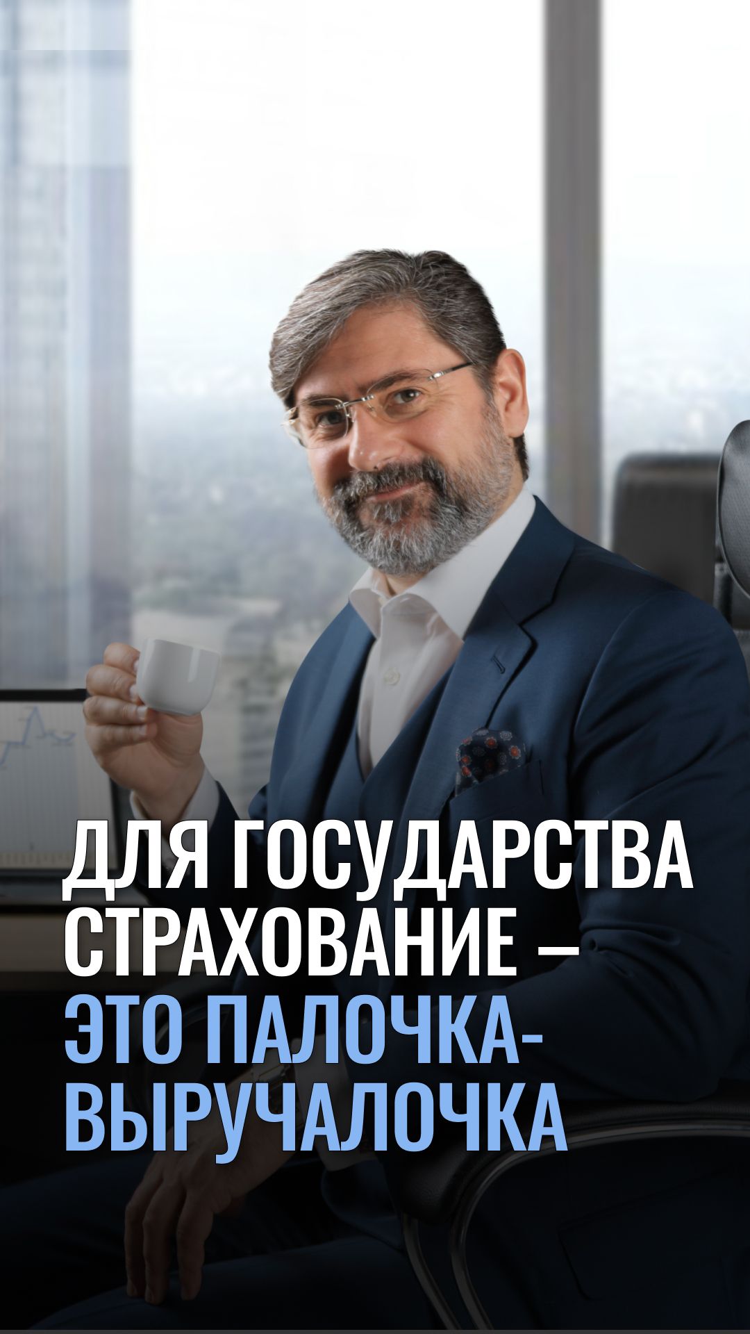 Для государства страхование – это палочка-выручалочка