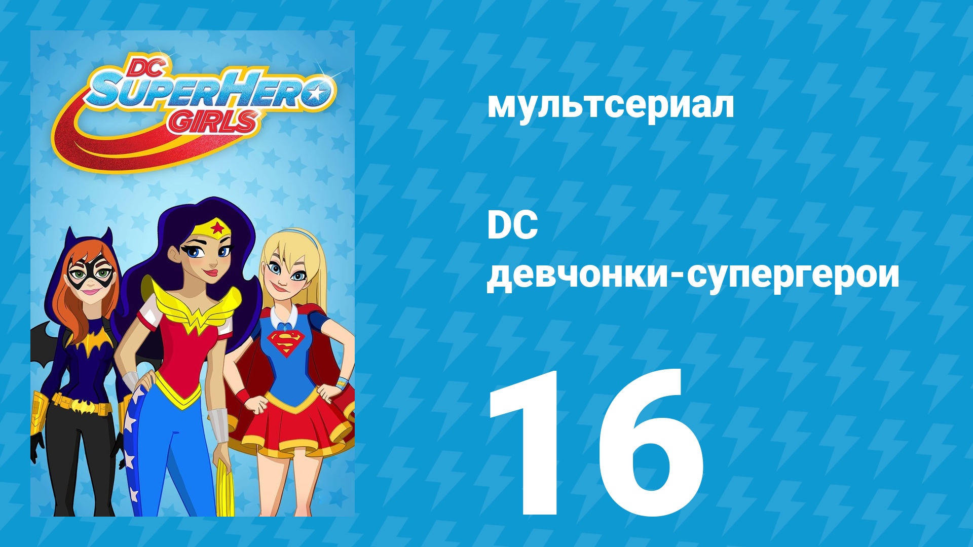 DC девчонки-супергерои 1 сезон 16 серия (мультсериал, 2019)