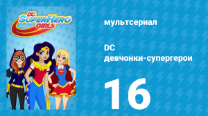 DC девчонки-супергерои 1 сезон 16 серия (мультсериал, 2019)