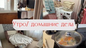 Вкусный обед/ утренние домашние дела/ меняем постельное белье/ мотивация