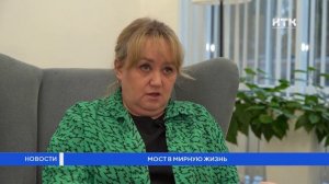 Мост к мирной жизни