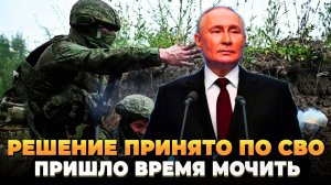 Решение принято по СВО - Пора мочить