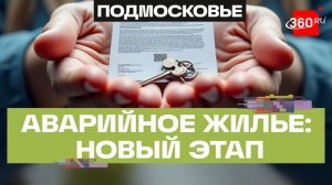Аварийный фонд: в Подмосковье обновили программу жилищных сертификатов