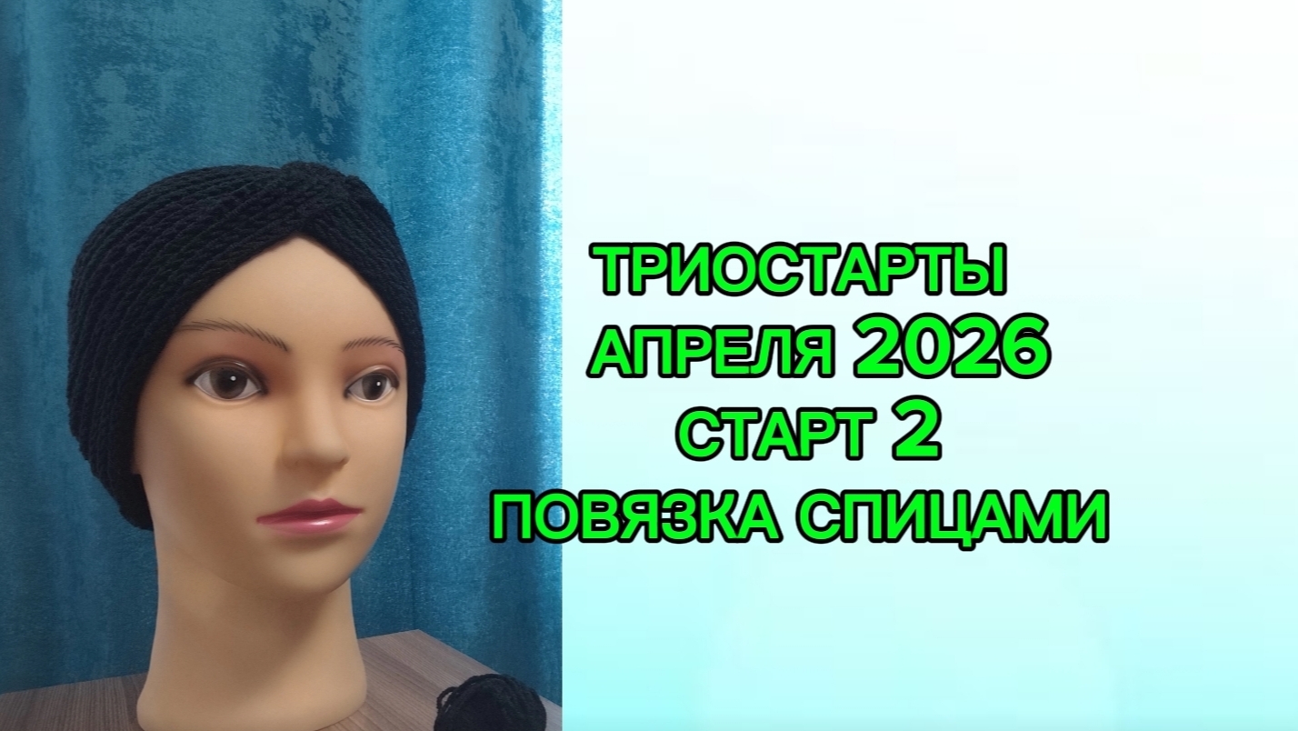 ТРИОСТАРТЫ АПРЕЛЯ 2026/ СТАРТ 2/ ПОВЯЗКА СПИЦАМИ