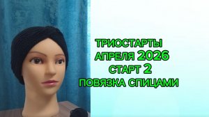 ТРИОСТАРТЫ АПРЕЛЯ 2026/ СТАРТ 2/ ПОВЯЗКА СПИЦАМИ