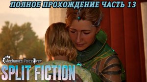 Split Fiction | Русская озвучка Mechanics VoiceOver | Полное прохождение Часть 13 | Без комментариев