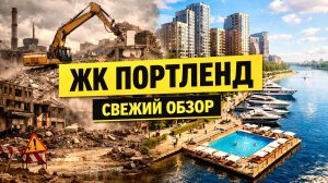 ЖК ПОРТЛЕНД — честно о проекте, локации и нюансах