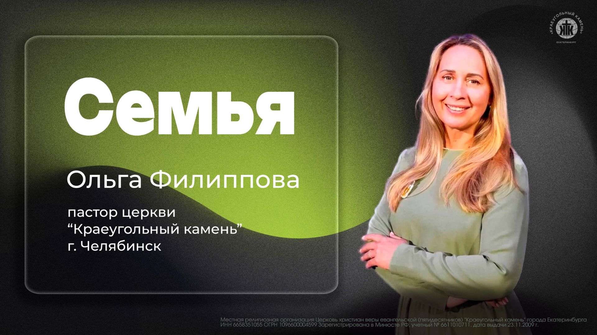 СЕМЬЯ | ОЛЬГА ФИЛИППОВА | 05.04.26