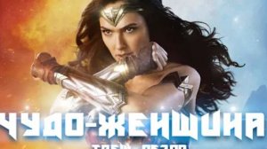 ТРЕШ ОБЗОР фильма Чудо-женщина (2017)