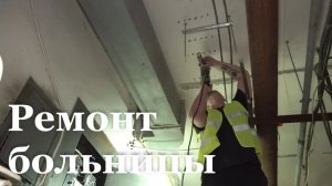 В Свердловской больнице начали новый этап капремонта