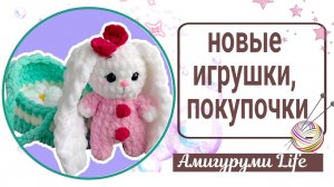 Готовые игрушки и небольшие покупочки. Пробую новую схему