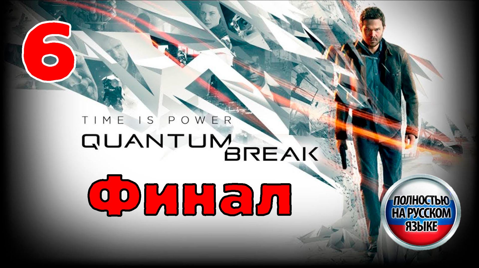 Quantum Break - Серия 6 - Прохождение без комментариев - Полностью на РУССКОМ языке