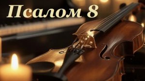 Библия. Псалом 8 с музыкальным оформлением