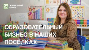 Бизнес в посёлках: чем живут и что создают наши жители