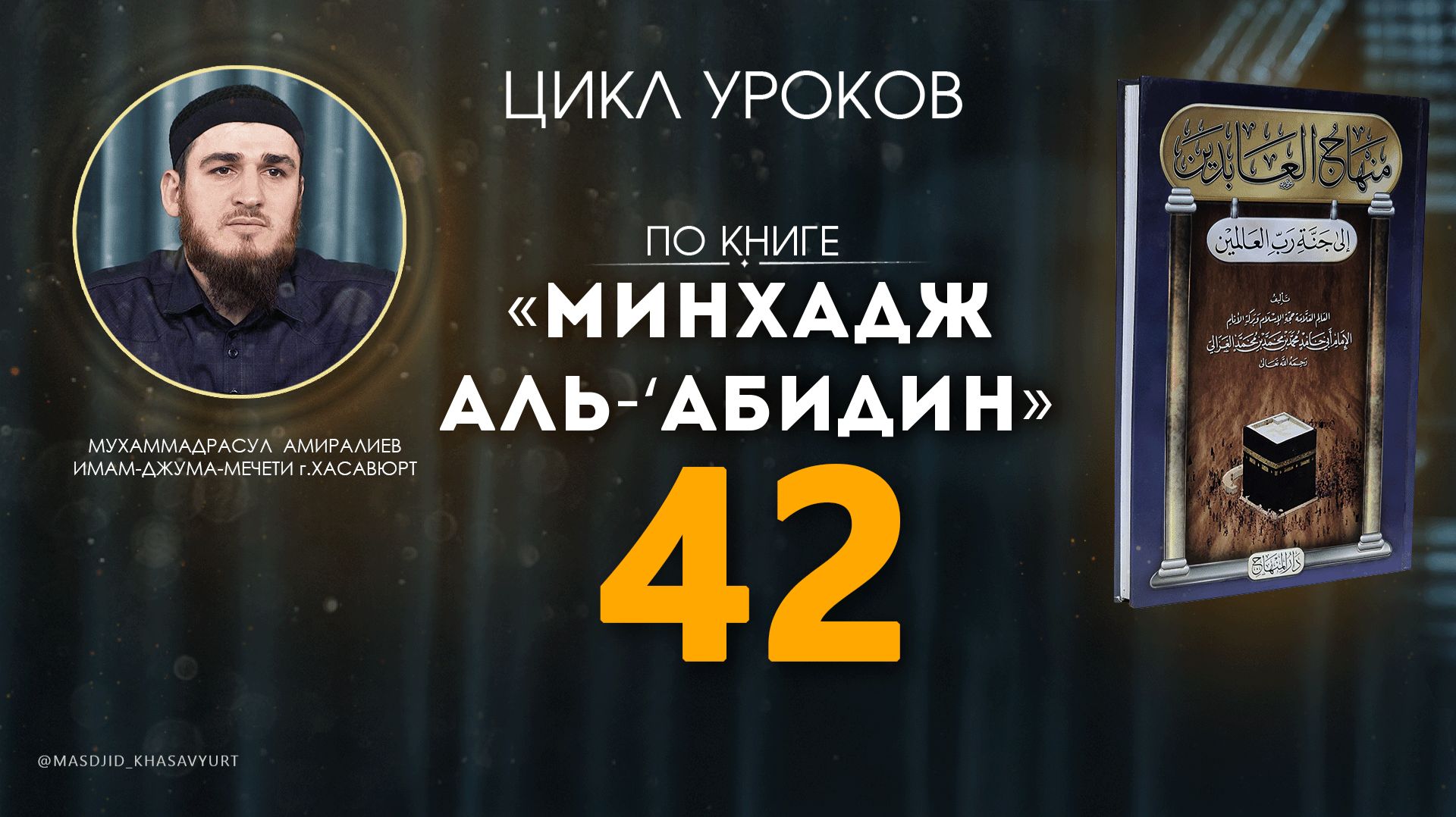 УРОК-42 | МИНХАДЖ АЛЬ-‘АБИДИН | МУХАММАДРАСУЛ АМИРАЛИЕВ