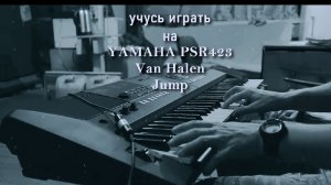 учусь играть на YAMAHA psr423  Van Halen  "Jump"