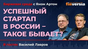 Успешный стартап в России - такое бывает? / Биржевая среда с Яном Артом