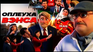 МОСИЙ / ШЕЛЕС: Ультиматум Трампа: Иран ПРИНЯЛ ВЫЗОВ! Вэнс уделал Зе👺. Военный сбор ПОСЛЕ войны